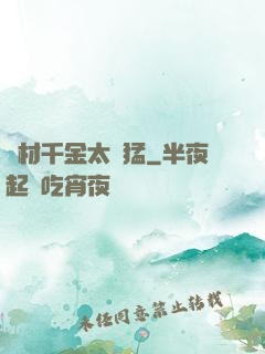 廢材千金太兇猛