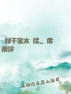 廢材千金太兇猛
