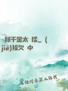 廢材千金太兇猛