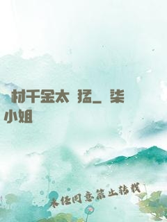 廢材千金太兇猛
