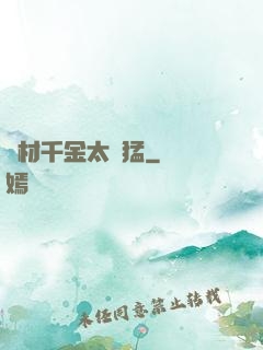 廢材千金太兇猛