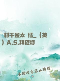 廢材千金太兇猛