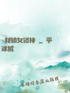 廢材嫡女修神錄