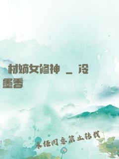 廢材嫡女修神錄