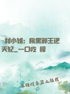 廢材小姐：腹黑邪王逆天妃