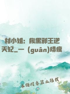 廢材小姐：腹黑邪王逆天妃