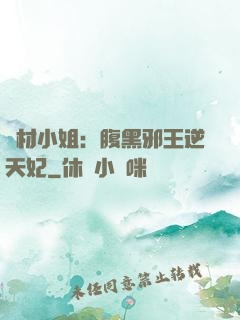 廢材小姐：腹黑邪王逆天妃