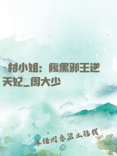 廢材小姐：腹黑邪王逆天妃