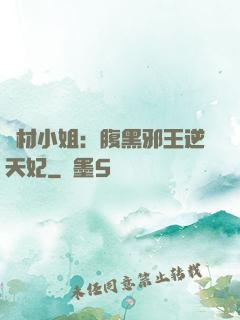 廢材小姐：腹黑邪王逆天妃