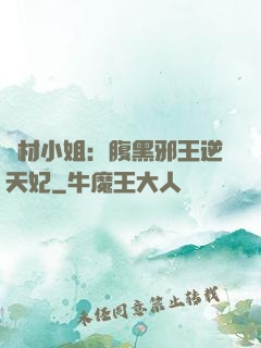 廢材小姐：腹黑邪王逆天妃
