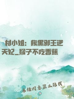 廢材小姐：腹黑邪王逆天妃