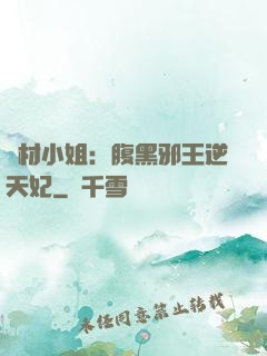 廢材小姐：腹黑邪王逆天妃