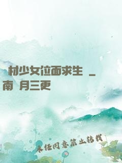 廢材少女位面求生記