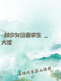廢材少女位面求生記