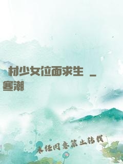 廢材少女位面求生記