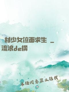 廢材少女位面求生記