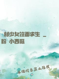 廢材少女位面求生記