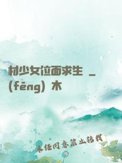 廢材少女位面求生記