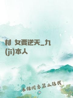 廢材棄女要逆天