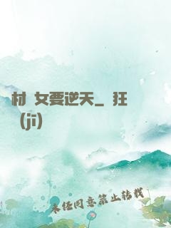 廢材棄女要逆天