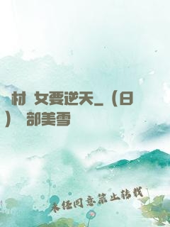 廢材棄女要逆天