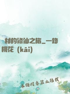 廢材的修仙之旅