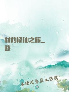 廢材的修仙之旅