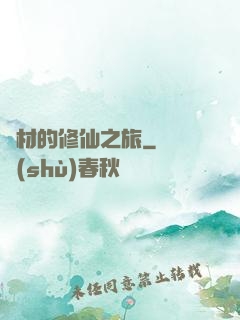 廢材的修仙之旅