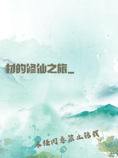 廢材的修仙之旅
