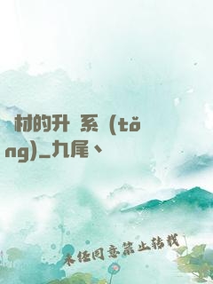廢材的升級系統(tǒng)
