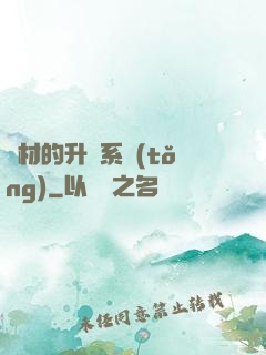 廢材的升級系統(tǒng)