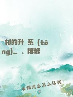 廢材的升級系統(tǒng)