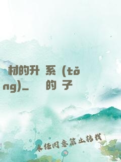 廢材的升級系統(tǒng)