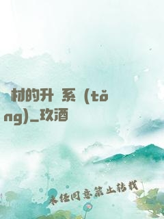 廢材的升級系統(tǒng)