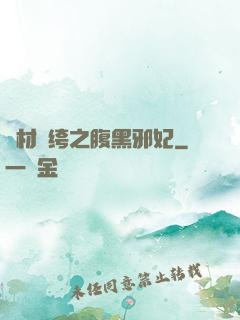 廢材紈绔之腹黑邪妃