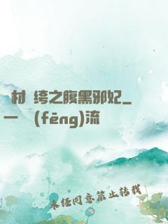 廢材紈绔之腹黑邪妃
