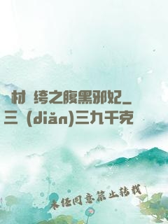 廢材紈绔之腹黑邪妃