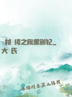 廢材紈绔之腹黑邪妃