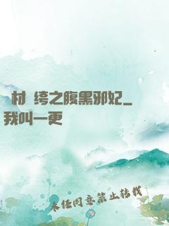廢材紈绔之腹黑邪妃