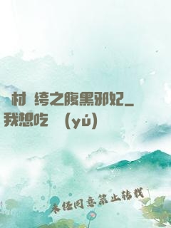 廢材紈绔之腹黑邪妃