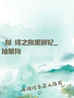 廢材紈绔之腹黑邪妃