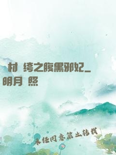 廢材紈绔之腹黑邪妃