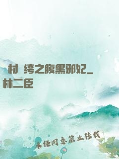廢材紈绔之腹黑邪妃