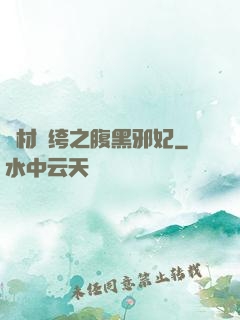 廢材紈绔之腹黑邪妃