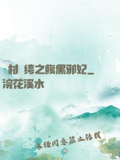 廢材紈绔之腹黑邪妃