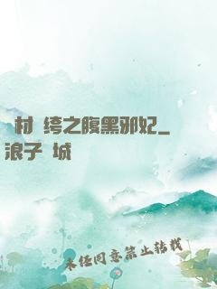 廢材紈绔之腹黑邪妃