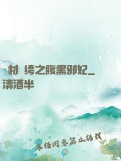 廢材紈绔之腹黑邪妃