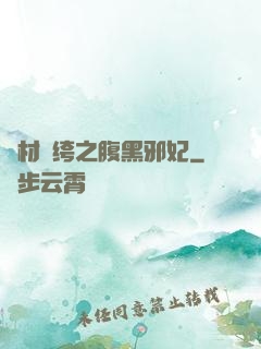 廢材紈绔之腹黑邪妃