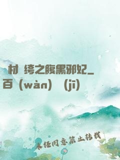 廢材紈绔之腹黑邪妃