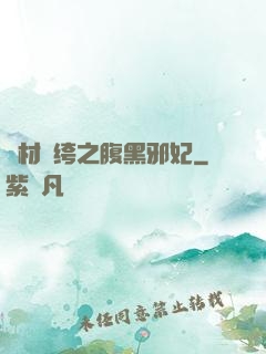 廢材紈绔之腹黑邪妃